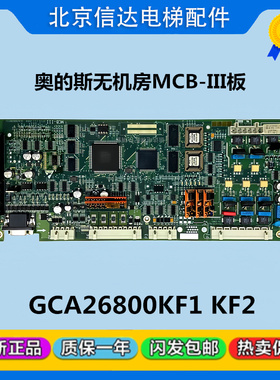 原装奥的斯GEN2电梯配件MCB3无机房MCB-III板GAA/GCA26800KF1/KF2