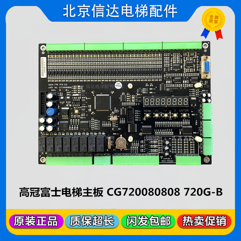 重庆高冠东莞富士电梯主板MAINCTRPCB ASSY CG720080808 720G-B