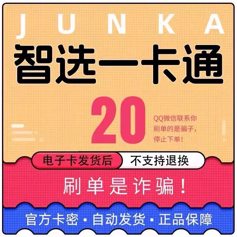 骏卡智选一卡通20元电子卡密 骏网智选卡 智选20元自动发货官方卡