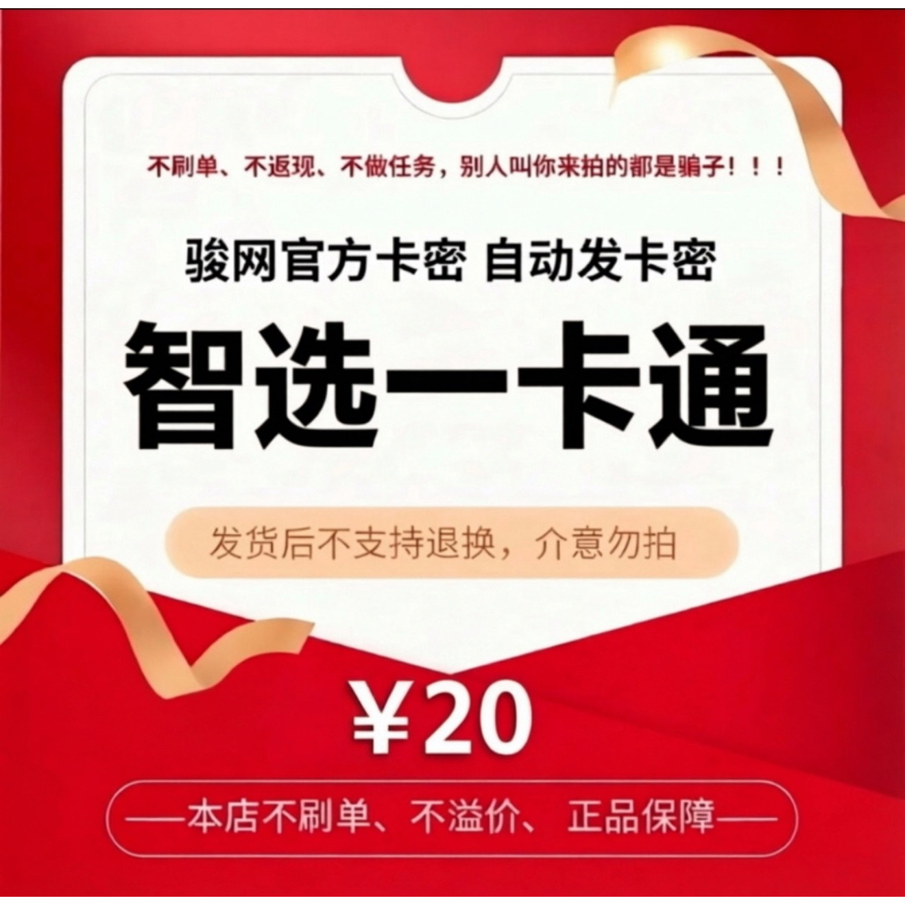 骏卡智选一卡通20元电子卡密 骏网智选卡 智选20元自动发货官方卡图片