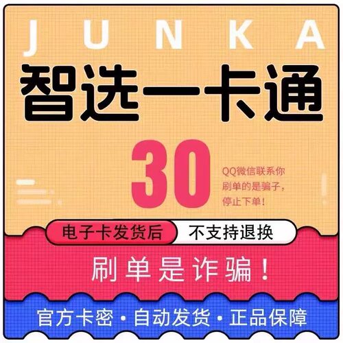骏卡智选一卡通30元电子卡密 骏网智选卡 智选30元自动发货官方卡