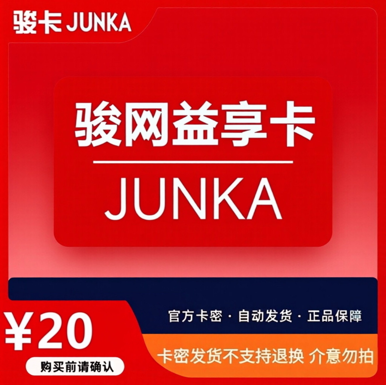 益享卡20元卡密 骏网益享卡20元 益享20  自动发卡 谨防诈骗图片