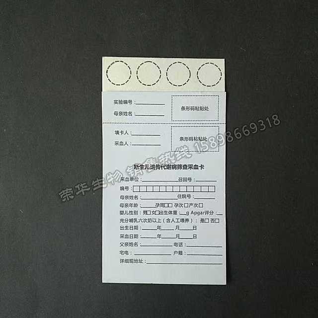 903型新生儿疾病筛查采血卡（信息部位可定制打印条形码）