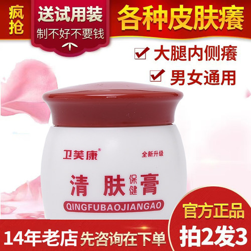 卫芙康百草膏屁眼大腿内侧私处痒