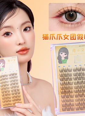 周小又猫爪爪女团上睫毛卷翘单簇柔软新手懒人纤长分段假睫毛Y21