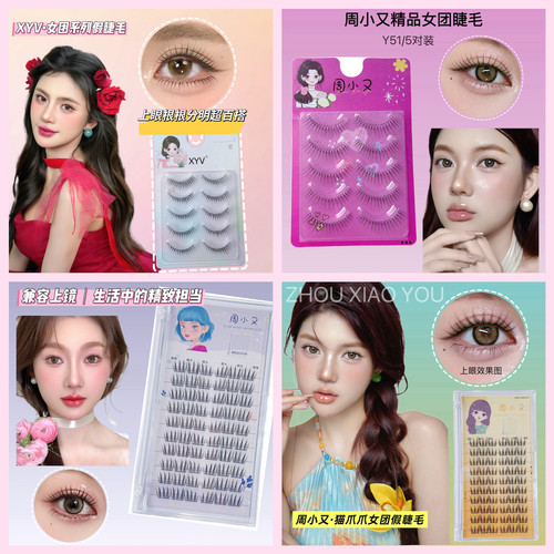 周小又韩式女团根根分明上睫毛