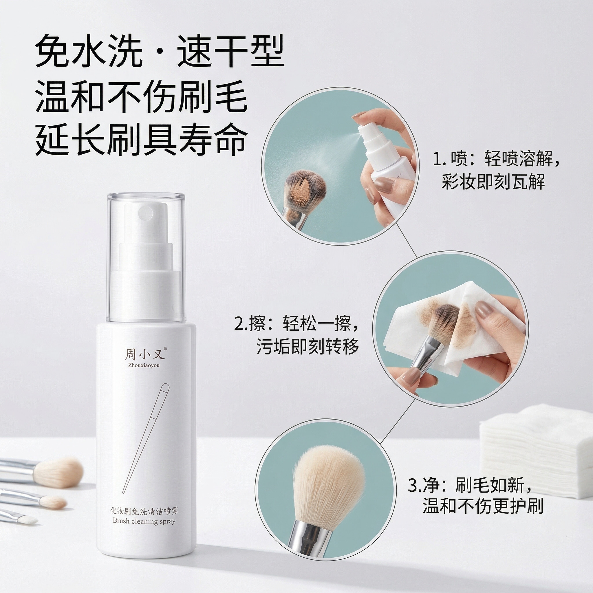 周小又化妆刷速干免洗喷雾专业刷子清洁剂懒人洗刷液刷子清洁神器