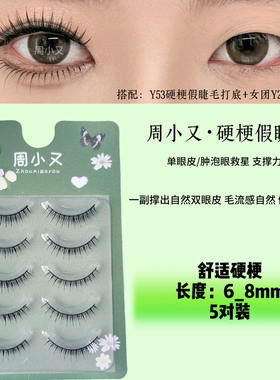 周小又自然款撑双眼皮硬梗睫毛