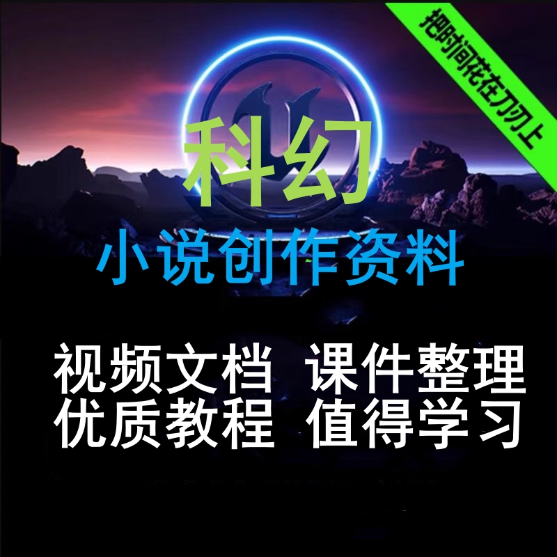 科幻小说写作创作电子版教程视频文档课程合集科幻艺术作品赏析