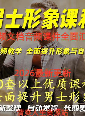 男生服装穿搭视频教程个人形象穿搭技巧着装风格设计改造教学课程