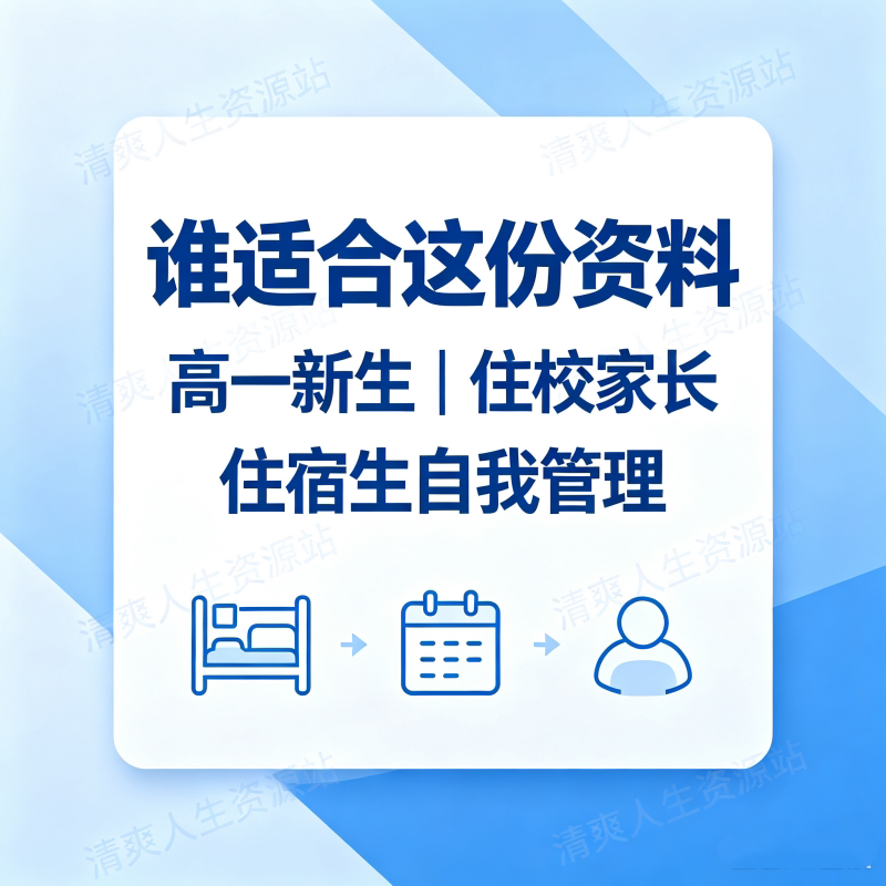 高中生住校全套攻略电子版图片