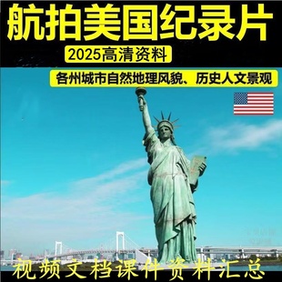 美国高清纪录片 走遍美国美利坚近现代资料自媒体剪辑解说教程