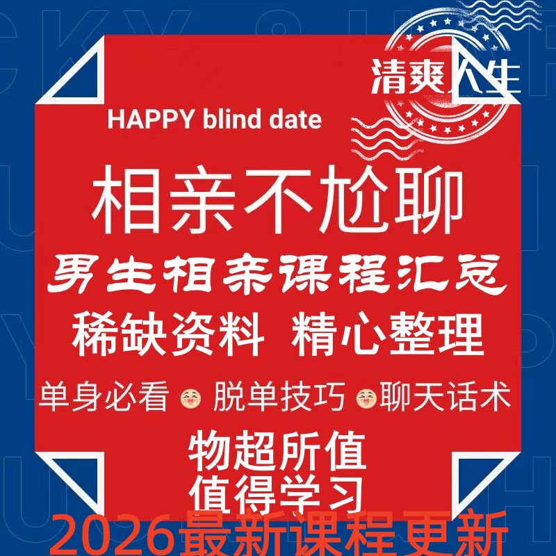 2026男生相亲课程高情商沟通聊天介绍找话题沟通交流情商网课教程图片