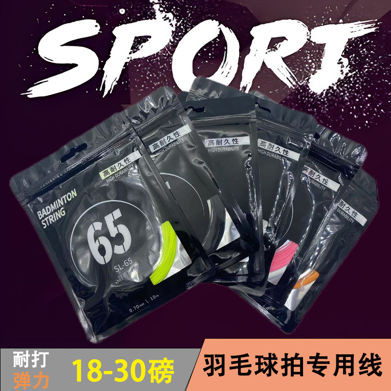 羽毛球线高弹耐打训练线N65线