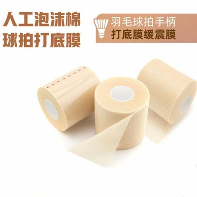 羽毛球拍减震膜打底震缓冲膜海绵泡膜膜网球拍手把打底膜缓震膜