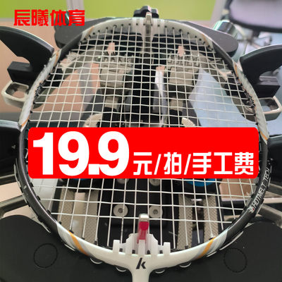 专业羽毛球拍电脑拉线穿线服务