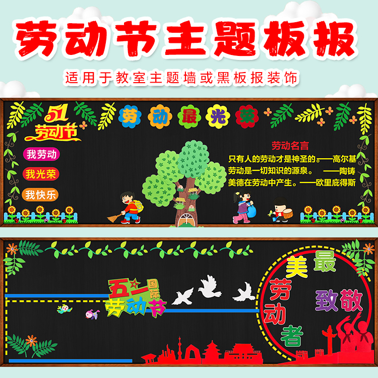 五一劳动节日最光荣黑板报装饰班级文化墙贴纸教室布置材料中小学