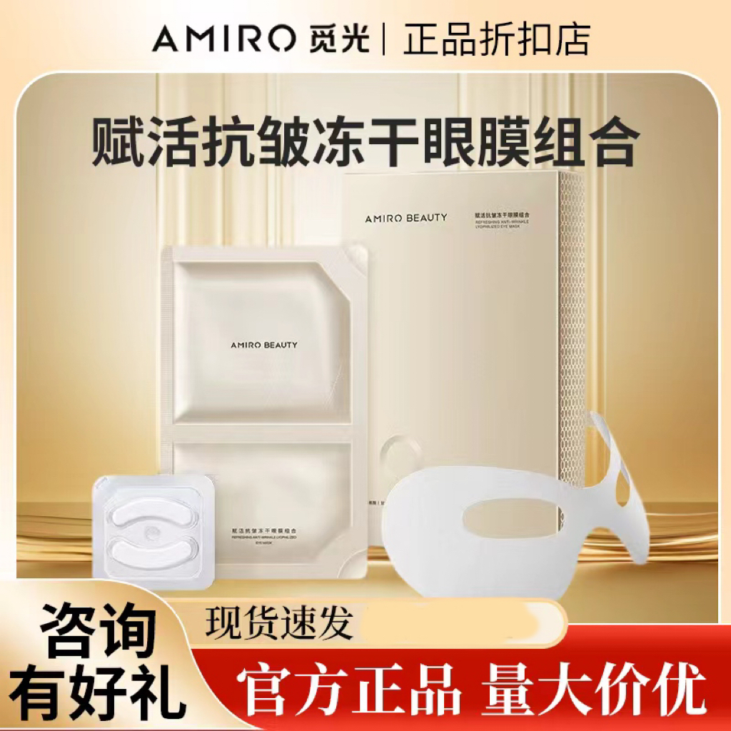 AMIRO觅光美眼仪射频赋活抗皱冻干眼膜组合