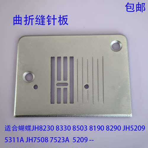 蝴蝶缝纫机曲折缝针板