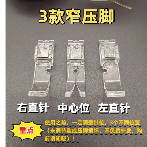 家用缝纫机配件大全EREN透明娃衣专用3种窄压脚适合兄弟胜家重机 - 封面