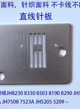 蝴蝶缝纫机配件大全直线针板适合8230 8190 7508 5205 7523 8290