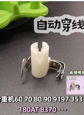 重机家用缝纫机自动穿线器6090