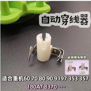 重机家用缝纫机配件大全新款穿线器60 70 80 90 9197 353 180AT