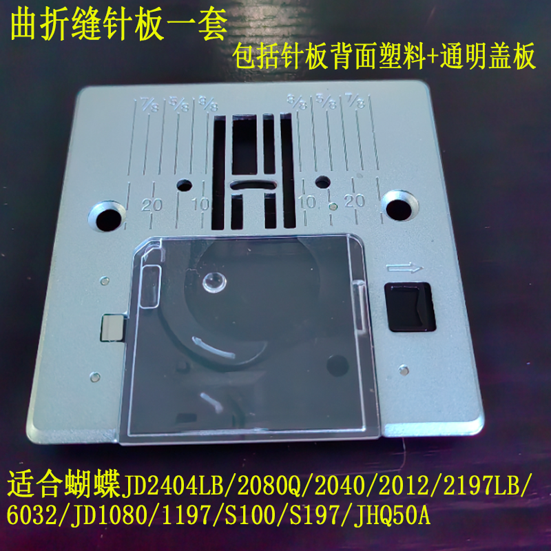 蝴蝶缝纫机JD1080曲折缝直线针板