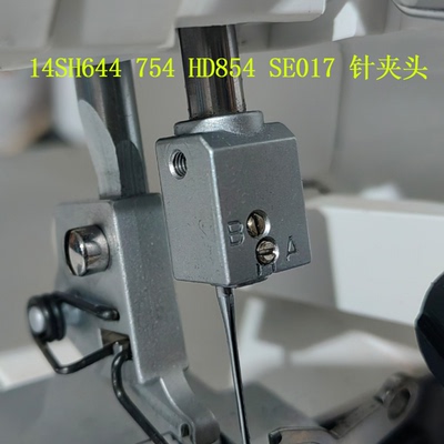 胜家锁边缝纫机针夹头854S0105