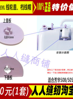 缝纫机线轮盖挡线盖固定线盖