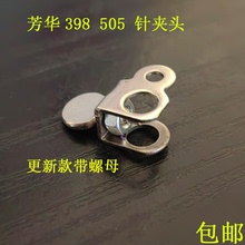 芳华缝纫机配件大全针夹头夹针螺丝适合398 505519 520针固定配件