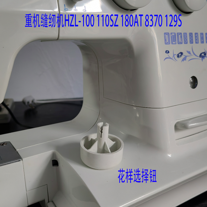 重机缝纫机HZL180花样选择钮