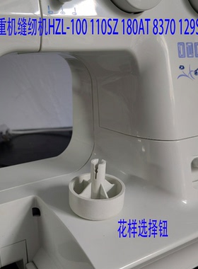 重机缝纫机配件大全花样选择钮适合HZL100 110SZ 180AT 8370 129S
