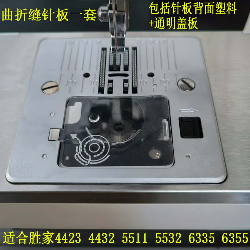 胜家缝纫机44236335针板梭芯盖板