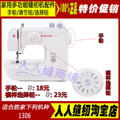 胜家手轮花样针距调节钮缝纫机