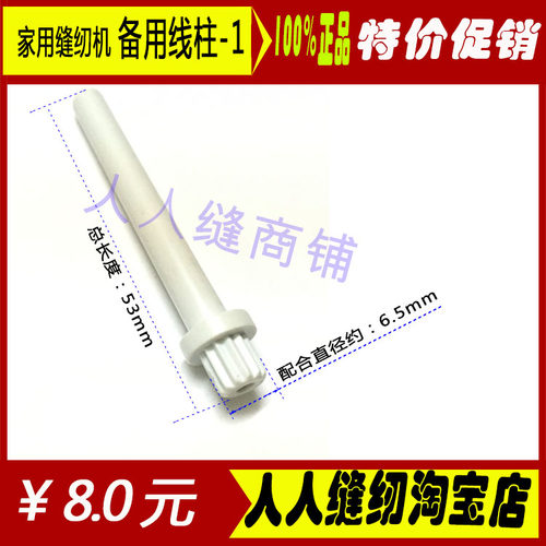 家用缝纫机配件双针装线杆绕线轴面线轴线杆轴附加线筒轴