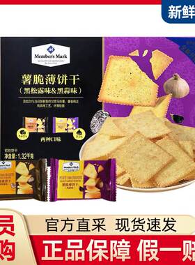 山姆新品薯脆薄脆饼干黑松露黑蒜味Member's Mark休闲零食分装