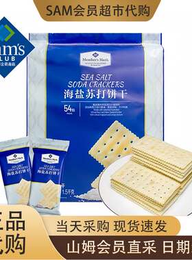 山姆海盐苏打饼干独立包装咸味无糖精孕妇休闲零食超市官方旗舰店