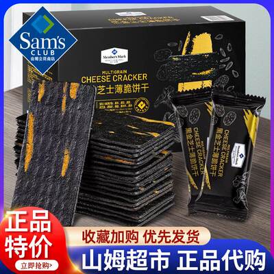 山姆代购黑金芝士薄脆饼干散装独立小包装Members Mark网红零食