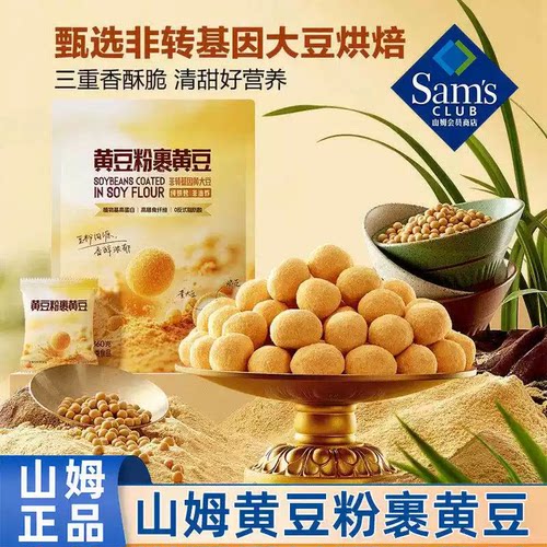 山姆黄豆粉裹黄豆非转基因大豆烘焙坚果休闲零食正品会员超市代购