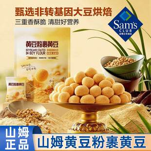 山姆黄豆粉裹黄豆非转基因大豆烘焙坚果休闲零食正品会员超市代购
