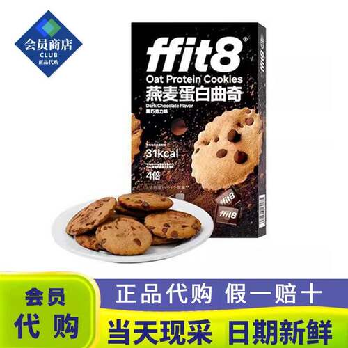 会员超市代购ffit8燕麦蛋白曲奇饼干黑巧克力味休闲零食下午茶MM