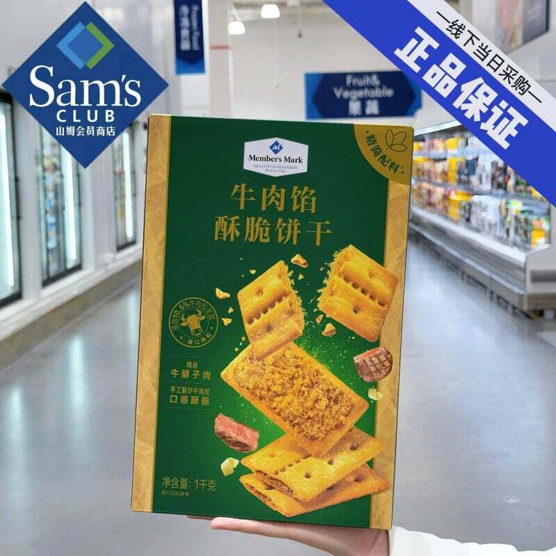 山姆代购牛肉馅酥脆饼干独立包装牛肉松夹心饼干零食年货正品分装