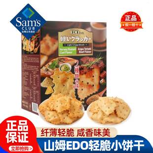 山姆EDO轻脆小饼干芥末鳕鱼照烧牛肉味正品会员超市代购必买零食