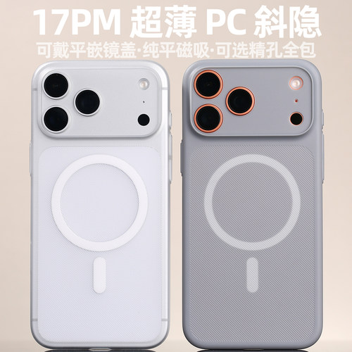 PC斜隐磁吸MagSafe适用iPhone17ProMax磨砂17PM轻薄兼容店内平嵌镜盖不易发黄精孔开模手机壳防手汗不粘指纹