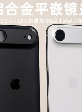 铝合金平嵌镜盖适用于iPhoneAir磨砂背贴一体隐形契合Air镜头保护