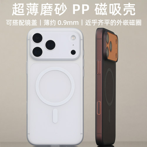 超薄外嵌磁吸PP手机壳适用iPhone17ProMax半透明17Pro不易发黄17PM手机MagSafe兼容镜盖