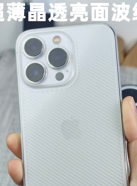 定制晶透亮面波纹适用13ProMax手机壳13Pro透明iPhone13ProMax超薄苹果PP全包简约保护原创