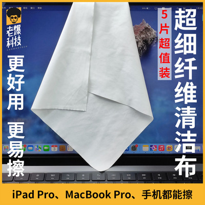 超细纤维MaciPad屏幕清不掉毛