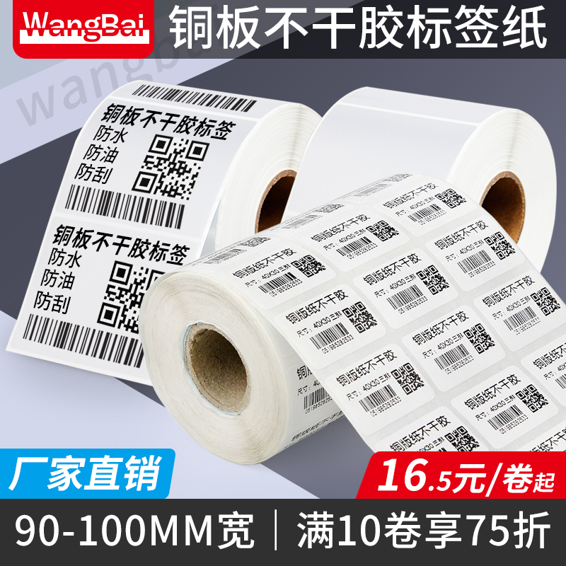 网百铜板条码纸不干胶